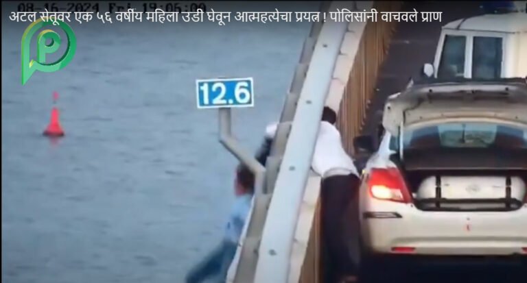 अटल सेतूवर एक ५६ वर्षीय महिला उडी घेवून आत्महत्येचा प्रयत्न ! पोलिसांनी वाचवले प्राण