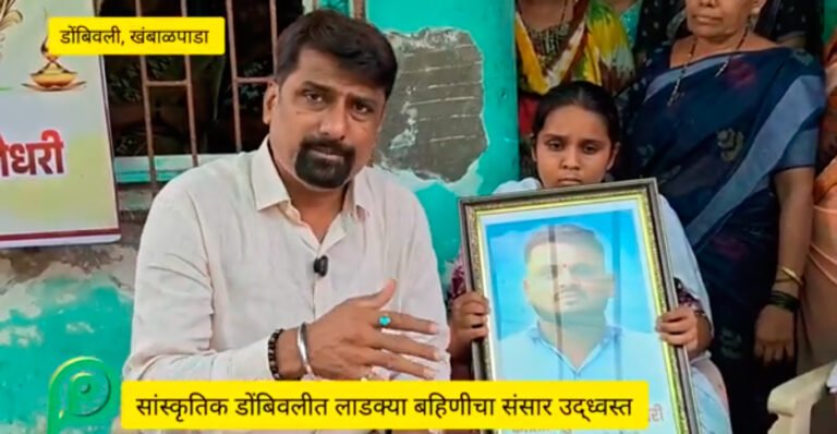 Dombivali KHAMBALPADA MURDER CASE सिस्टिमचा बळी प्रताप चौधरी