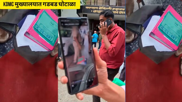 KDMC मुख्यालयात नगररचना विभाग गडबड घोटाळा ! फाईली मुख्यालय बाहेर !
